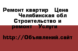 Ремонт квартир › Цена ­ 500 - Челябинская обл. Строительство и ремонт » Услуги   